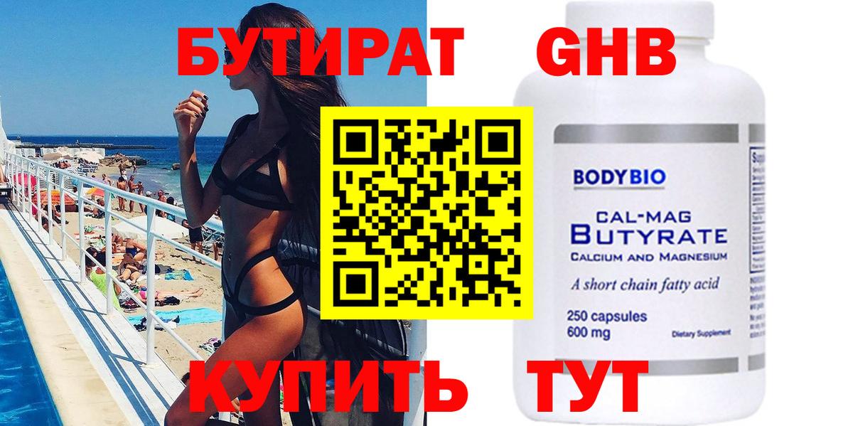 БУТИРАТ жидкий экстази  Вход с VPN  Гурьевск 