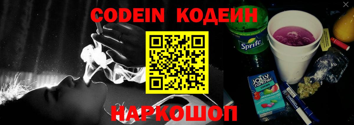Codein напиток Lean (лин)  Вход с VPN  Гурьевск 